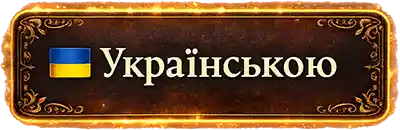 Кнопка перерехода на украинскую страницу